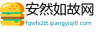 安然如故网
